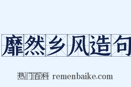 靡然乡风造句是什么意思的图片